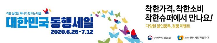 '대한민국 동행세일', 착한슈퍼 5000곳 참여