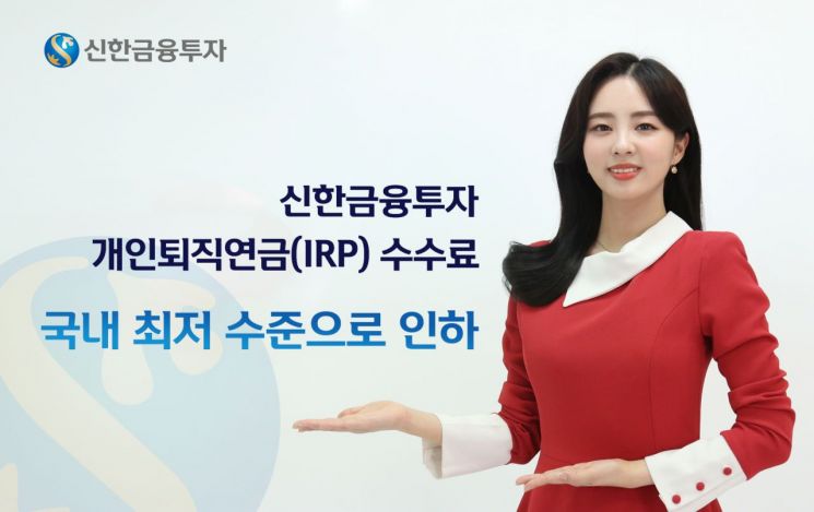 신한금투, 개인퇴직연금계좌 수수료 0.05% 인하
