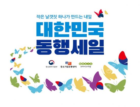 오아시스마켓, '대한민국 동행세일' 온라인 특별기획전 시작