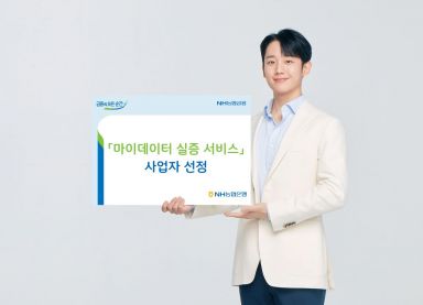 NH농협은행, 마이데이터 실증 서비스 사업자 선정