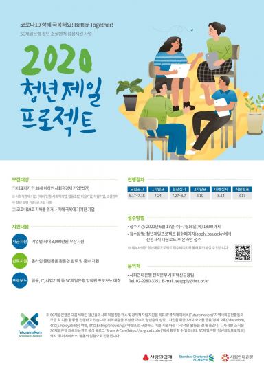 SC제일은행 "코로나19로 피해 입은 청년 소셜벤처 지원"