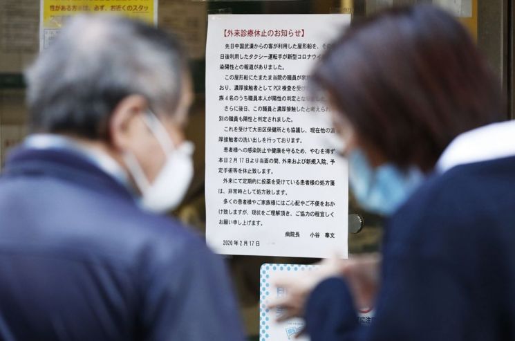일본 도쿄도(東京都)의 한 병원에 지난 2월17일 오후 외래 진료 중단을 알리는 안내문이 붙어 있다. [이미지출처=연합뉴스]