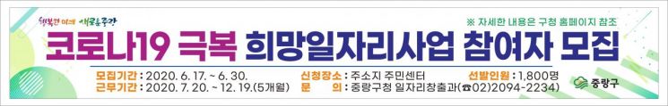 중랑구민 1800명에게 코로나19 극복 희망일자리 제공 