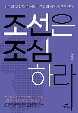 [신간 안내] <조선은 조심하라> 外