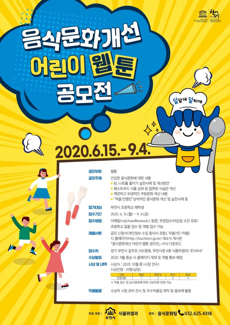 부천시, 음식문화개선 어린이 웹툰 공모전…9월 4일까지 접수