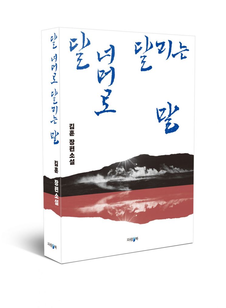 신간 '달 너머로 달리는 말' 펴낸 김훈 "이 시대 최고의 야만, 약육강식"