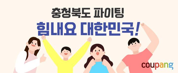 쿠팡, ‘힘내요 대한민국’ 기획전으로 충북 中企 지원
