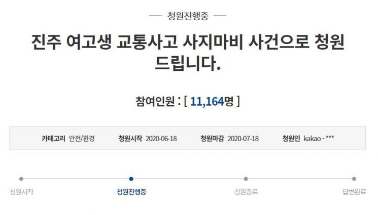 18일 청와대 국민청원 게시판에는 지난해 12월 발생한 '진주 여고생 전신마비 사고' 가해자의 엄벌을 촉구하는 글이 올라왔다.사진=청와대 국민청원 게시글 캡처