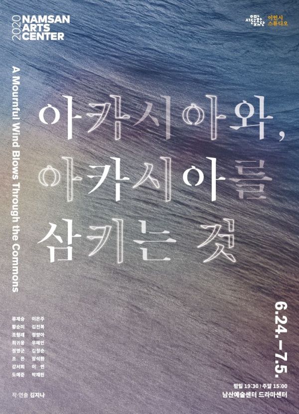 연극 '아카시아와…', 코로나19 신규 확진자 9명 이하일 때만 공연