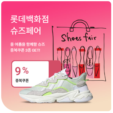롯데백화점, 온·오프라인 통합 슈즈 페어 개최