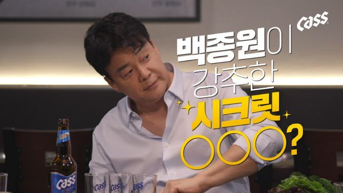 홈술족은 백종원과 함께 카스를 마셨다…오비맥주 '가정용 시장'서 활약