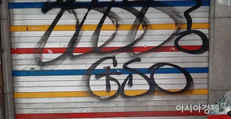 "제발 낙서 좀 그만해요" 예술이냐 낙서냐, 길거리 그래피티 갈등 [한기자가 간다]