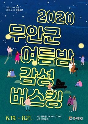 19일부터 내달 21일까지 두 달간 매주 금요일 오후 7시 30분부터 10회에 걸쳐 삼향읍 남악중앙공원 일원에서 다양한 공연을 진행한다. (사진=무안군 제공)
