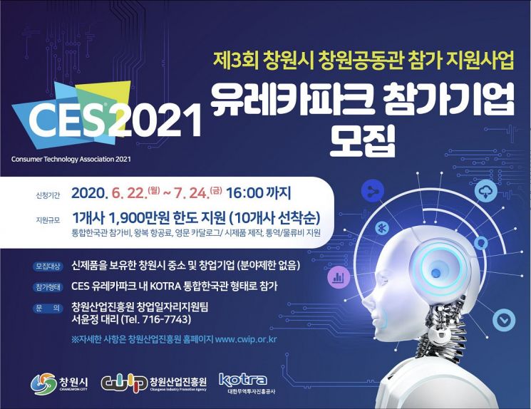 창원시, ‘CES2021’ 유레카파크 참가기업 모집