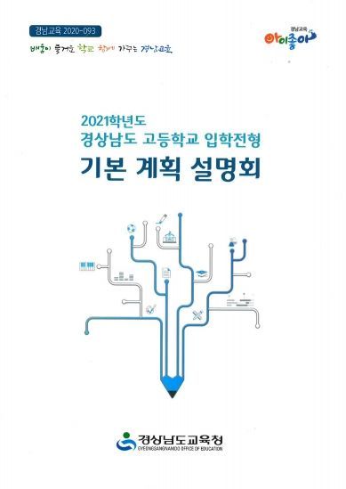 경남교육청, 2021학년도 고등학교 입학전형 기본 계획 설명회 개최