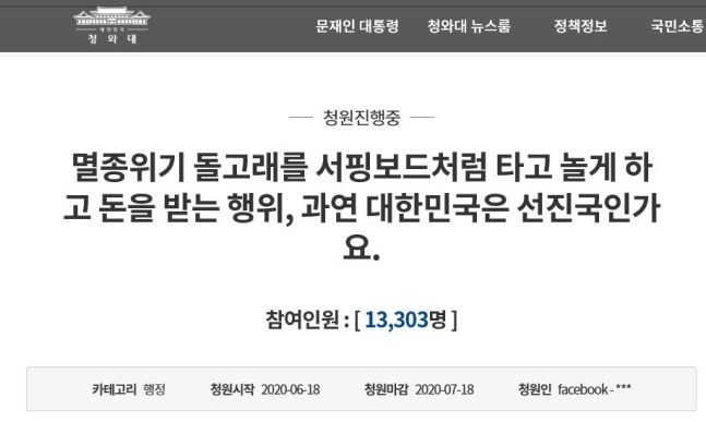 청와대 국민청원 게시판에 오른 멸종 위기 돌고래 서프보드 논란. 사진=청와대 국민청원 홈페이지 캡처