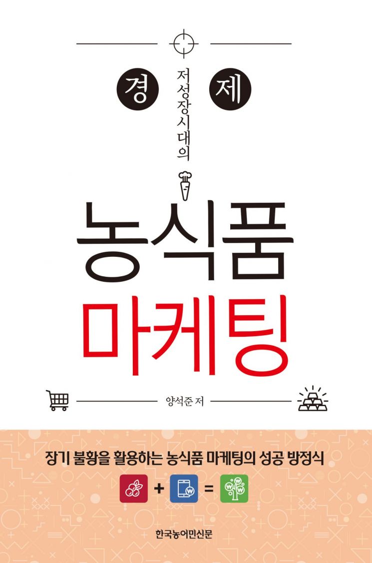 상명대 경영학부 양석준 교수, '경제 저성장시대의 농식품 마케팅' 출간
