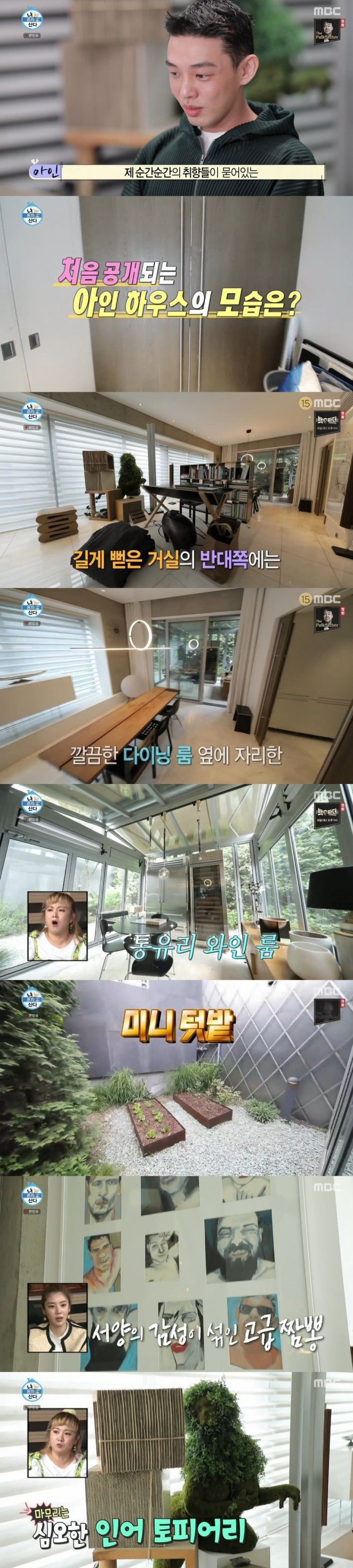 "순간의 취향 묻어있다"…'나혼자산다' 유아인, 3층짜리 집·집사일상 공개