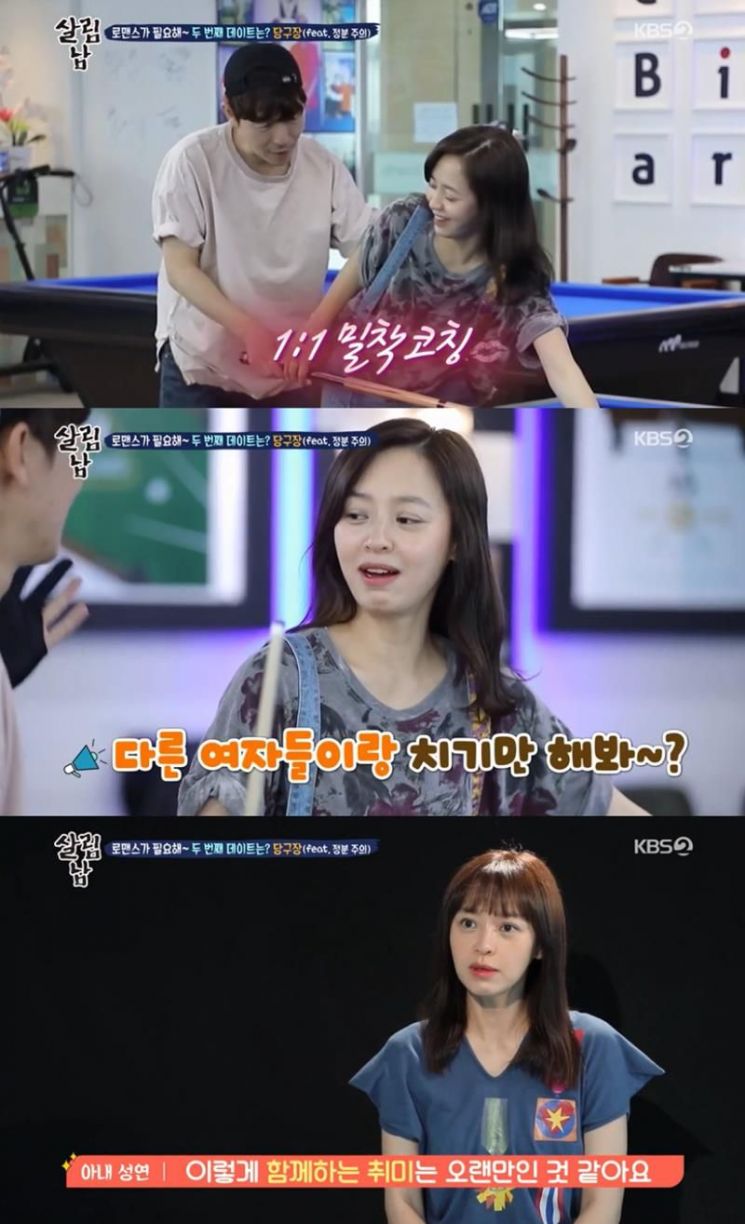 '살림남2' 강성연, 남편 김가온과 당구 치다 버럭한 사연