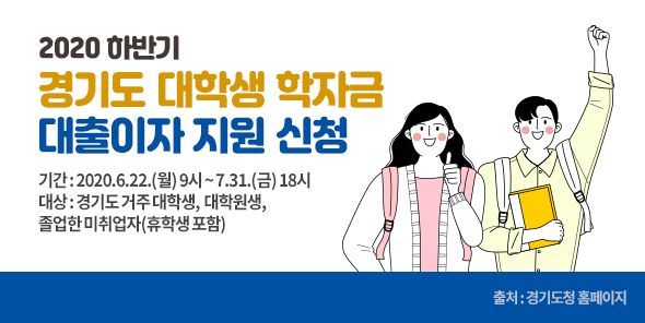 경기도, 학자금 대출이자 지원…33억원