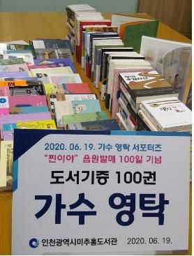 가수 영탁 서포터즈들이 인천 미추홀도서관에 책 100권을 기증했다. [인천시 제공]