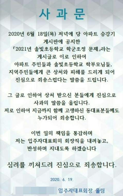 세종 한 아파트 입주자 대표 사과문 [이미지출처=연합뉴스]