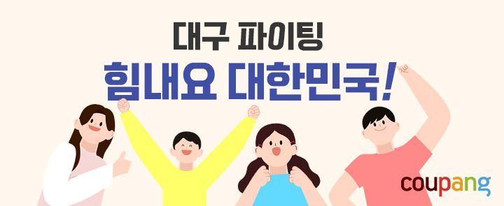Coupang Launches 2nd "Cheer Up Korea" Campaign to Support Daegu Local Businesses