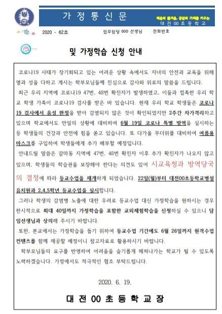 대전 다단계방문판매업소를 연결고리로 코로나19 확산 속도가 빨라지고 있다. 하지만 지역 학교에선 현장 등교가 계속 유지돼 학부모의 불안감도 커진다. 사진은 A초등학교가 학부모에게 발송한 가정통신문이다. 이 학교는 최근 교내 학생 2명이 확진자와 접촉한 것을 통보받아 사흘간 학교 문을 닫았지만 대전시교육청의 지침에 따라 22일부터 등교를 재개한다는 내용이 담겼다. 출처=A초등학교 홈페이지 게시물 캡처