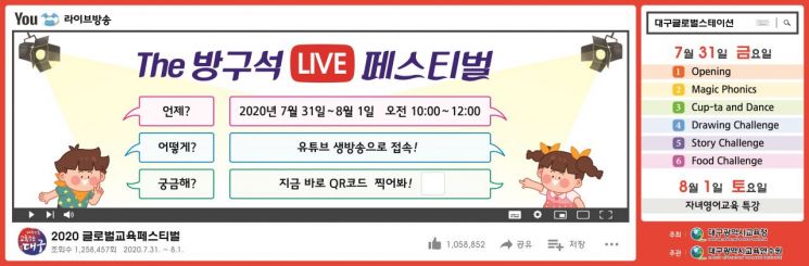대구교육연수원, '방구석 라이브' 온라인 페스티벌 