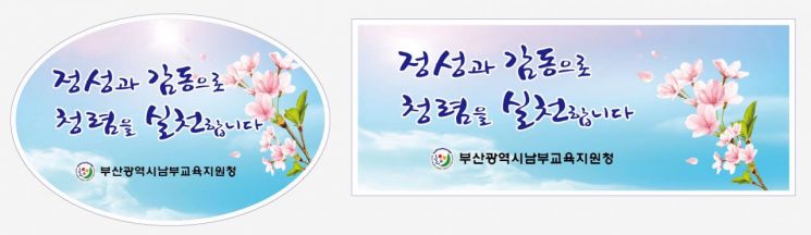 부산남부교육청의 ‘청렴스티커’.
