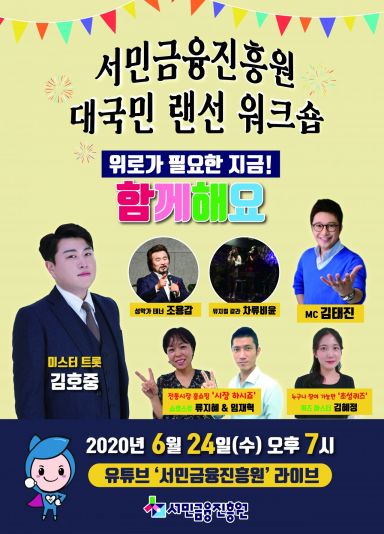 서민금융진흥원 랜선 워크숍 개최…미스터트롯 김호중 출연
