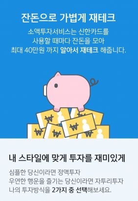 신한금융, 소액투자서비스 상품 라인업…목표설정 기능도 신설