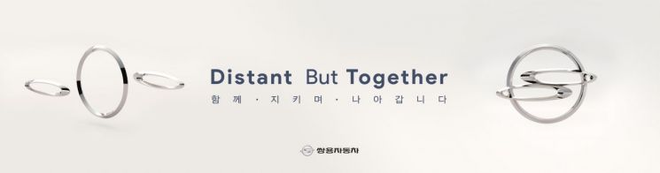쌍용차, 기업 로고 활용한 '사회적 거리두기 캠페인' 동참