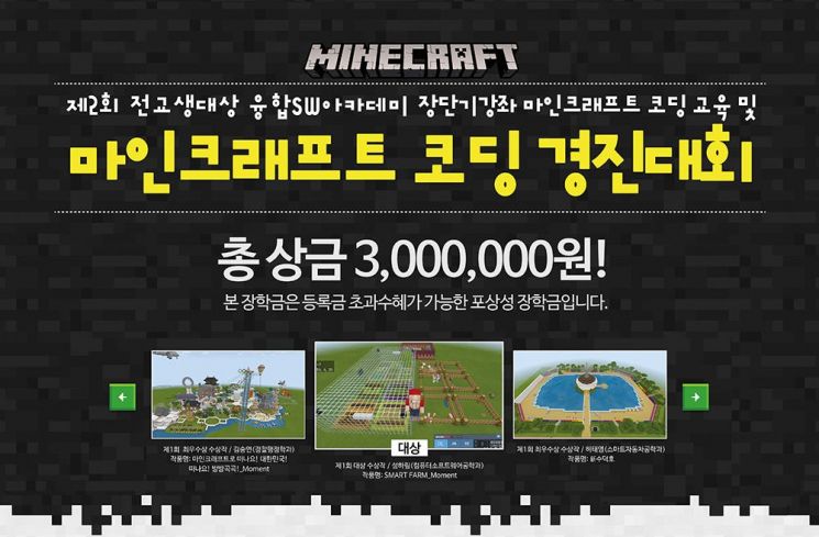 원광대 SW중심대학사업단, 마인크래프트 코딩 경진대회 열어…