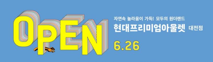 ‘현대프리미엄아울렛’ 대전점 26일 오픈…코로나19로 개점 행사無