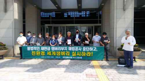 뿔난 전북 시민단체들, “불법 새만금 잼버리부지 매립공사 중단하라!” 