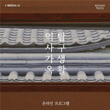 서울시, 배렴가옥 등 공공한옥 온라인 체험프로그램 운영