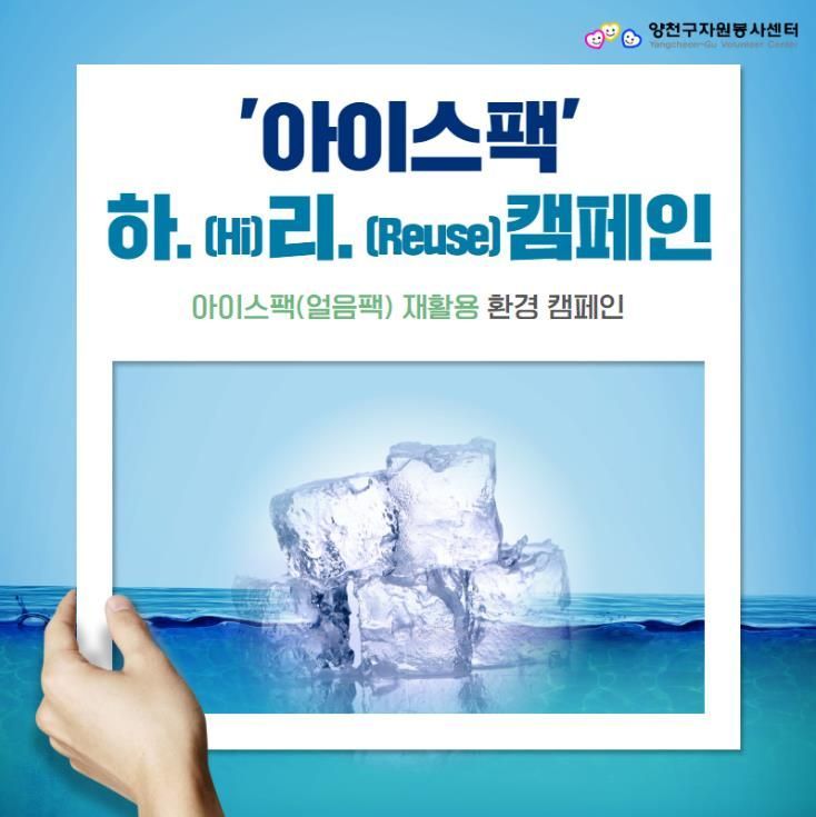 양천구, 쿨~한 기부 캠페인