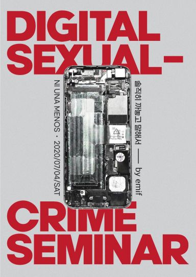 비혼여성공동체 emif가 주관하는 디지털 성폭력 세미나 '솔직히 까놓고 말해서' 홍보 포스터/사진=비혼여성공동체 emif 제공