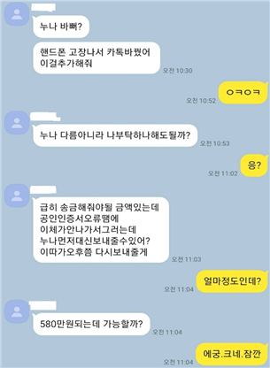 "폰 고장 나 카톡 바뀌었어...돈 좀 보내줘" 메신저 피싱 주의보