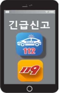 경찰청-소방청 '긴급신고 앱' 하나로 통합 추진