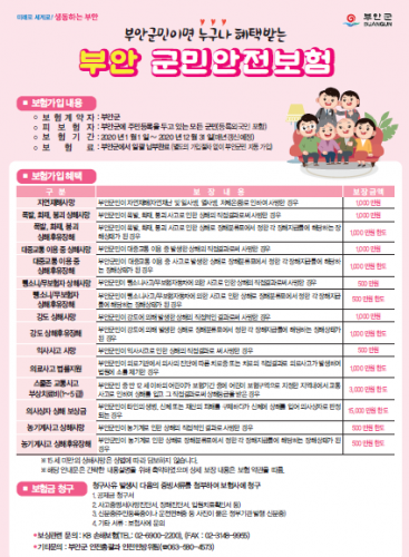 부안군, 군민 전체 대상 ‘안전보험’ 가입…‘군민보호는 지자체 의무’