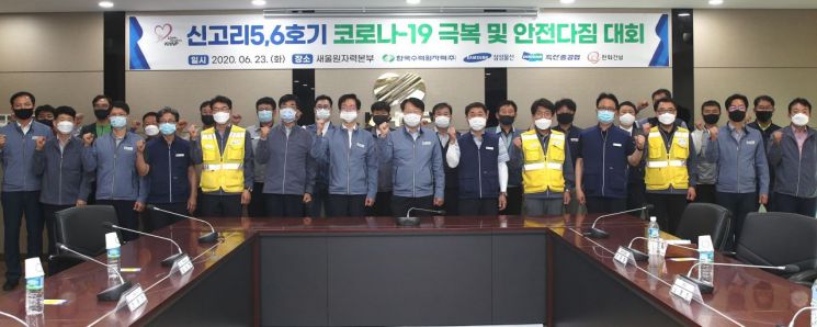 23일 한수원 새울원자력본부에서 코로나 안전 극복 다짐대회가 열렸다.