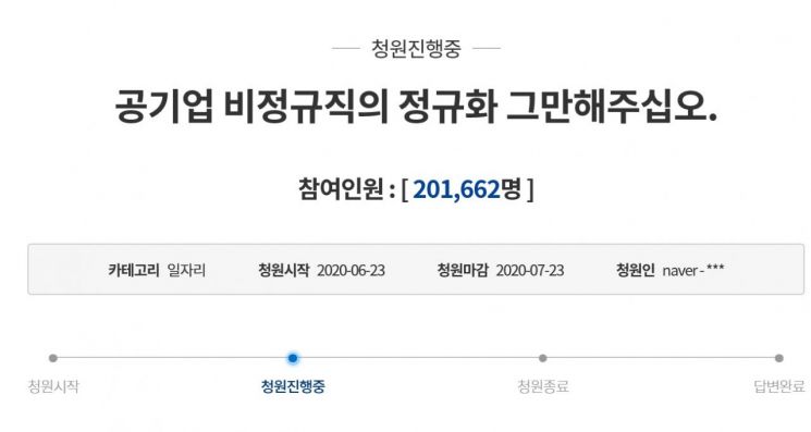 "공기업 정규직화 중단" 국민청원, 정부 답변 기준 20만명 동의 넘어