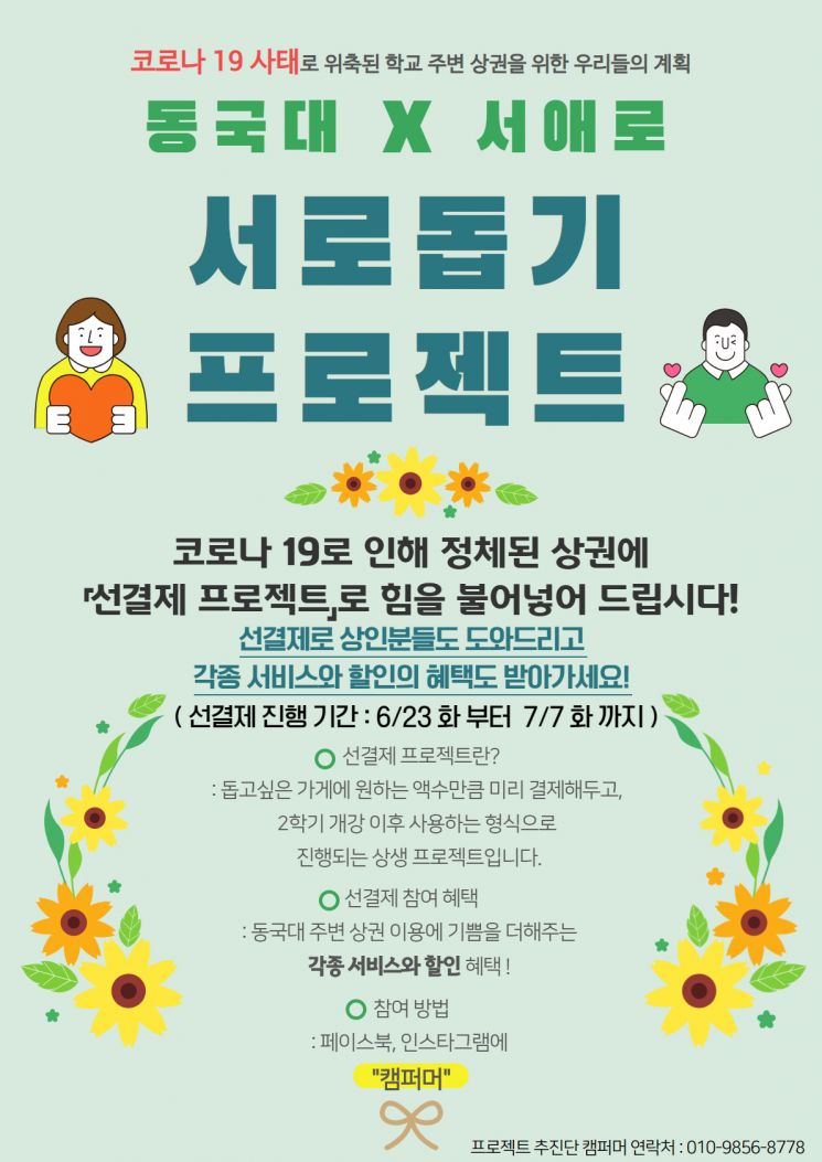 동국대×서애로 서로돕기 프로젝트