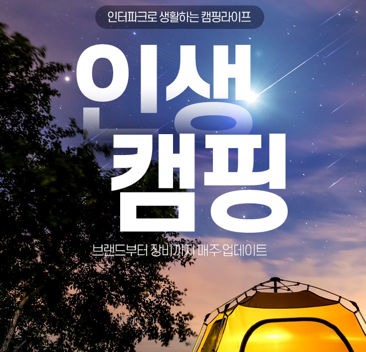인터파크 "캠핑용품 매출 2배 증가…언택트 캠핑 열풍"