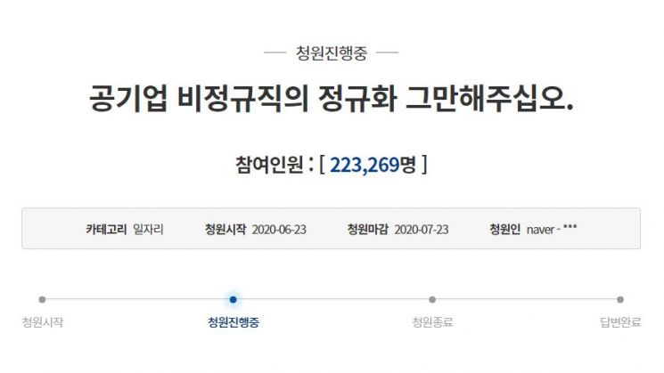 25일 청와대 국민청원 게시판에는 '공기업 비정규직의 정규직화를 그만해달라'는 내용의 청원이 게재됐다. 해당 청원은 25일 오전 10시 기준 총 22만 명 이상이 동의했다.