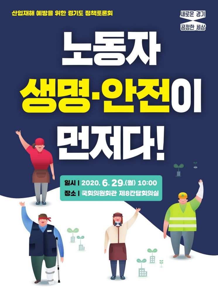 경기도, 산업재해 예방토론회 29일 국회서 개최