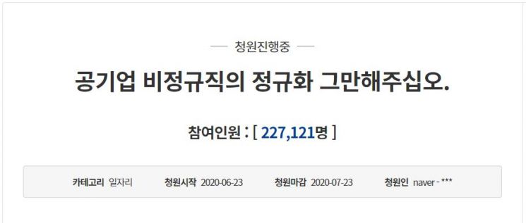 The petition posted on the 23rd urging the suspension of the conversion of non-regular workers to regular positions in public enterprises received over 200,000 endorsements within two days. / Photo by Cheongwadae National Petition Board Capture
