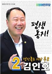 김인호 의장 선거 공보물 표지